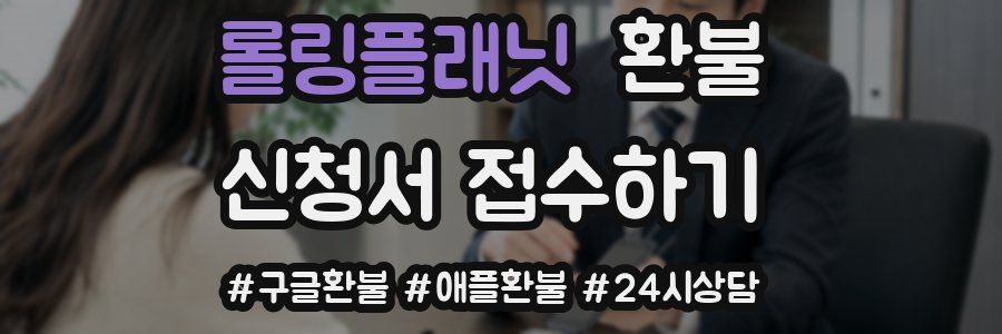 롤링플래닛 환불