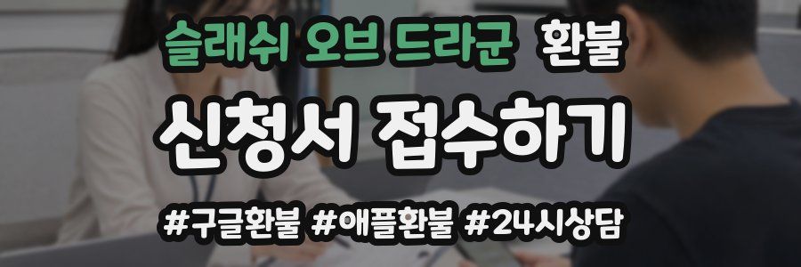 슬래쉬 오브 드라군 환불