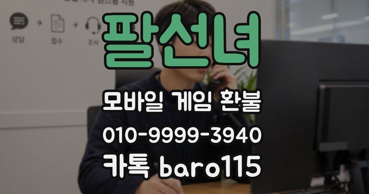 팔선녀 환불
