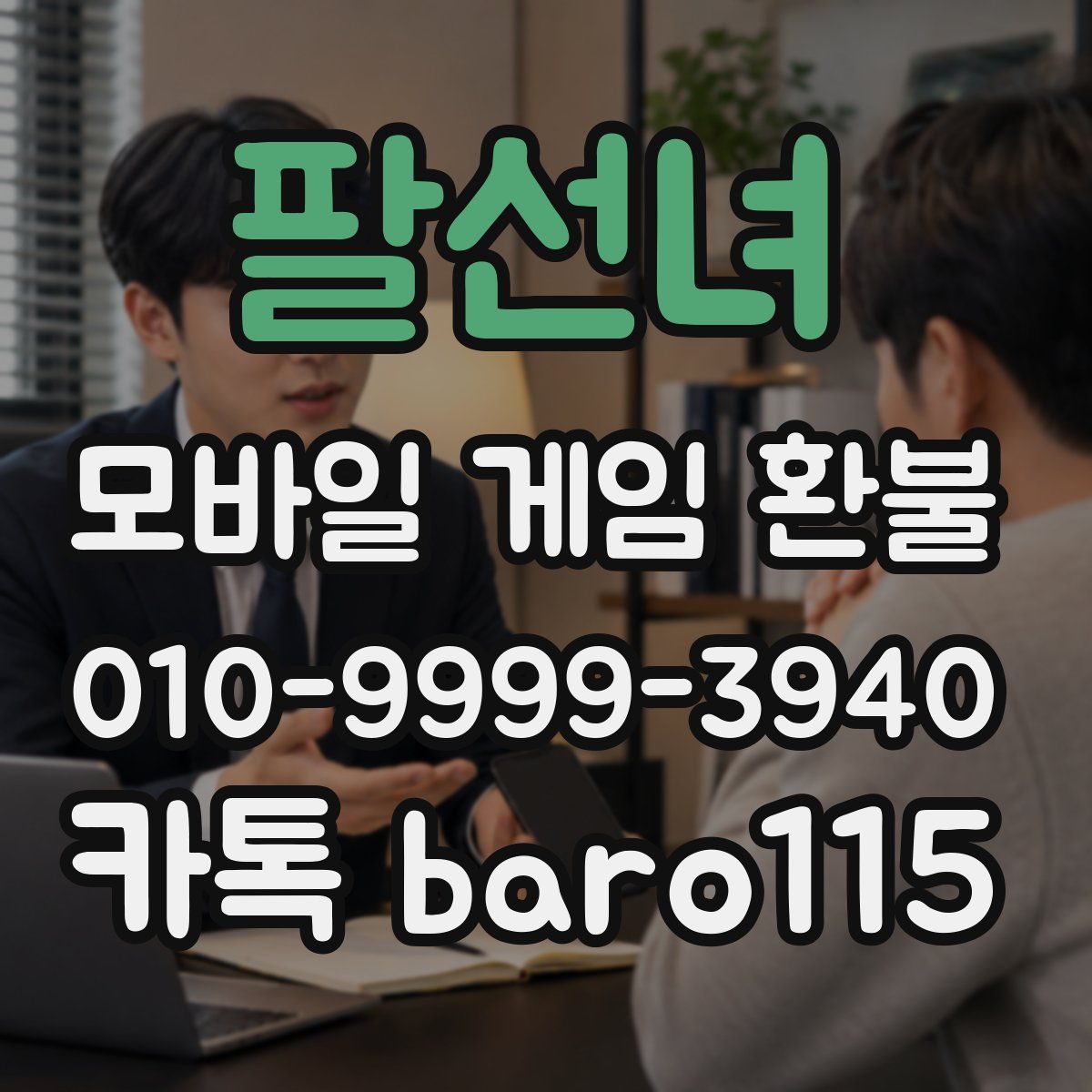 팔선녀 환불