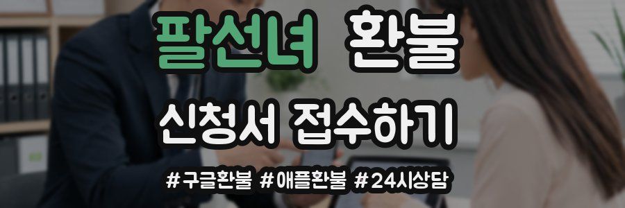 팔선녀 환불