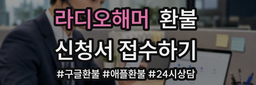 라디오해머 환불