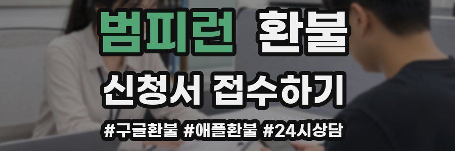 범피런 환불