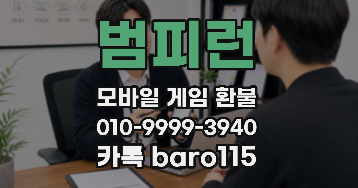 범피런 환불