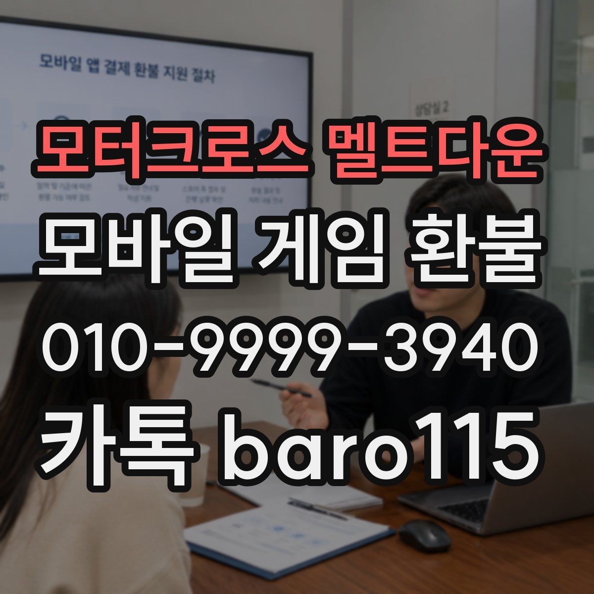 모터크로스 멜트다운 환불 청구 내역이 앱 내 기록과 다를 때