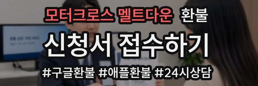 모터크로스 멜트다운 환불