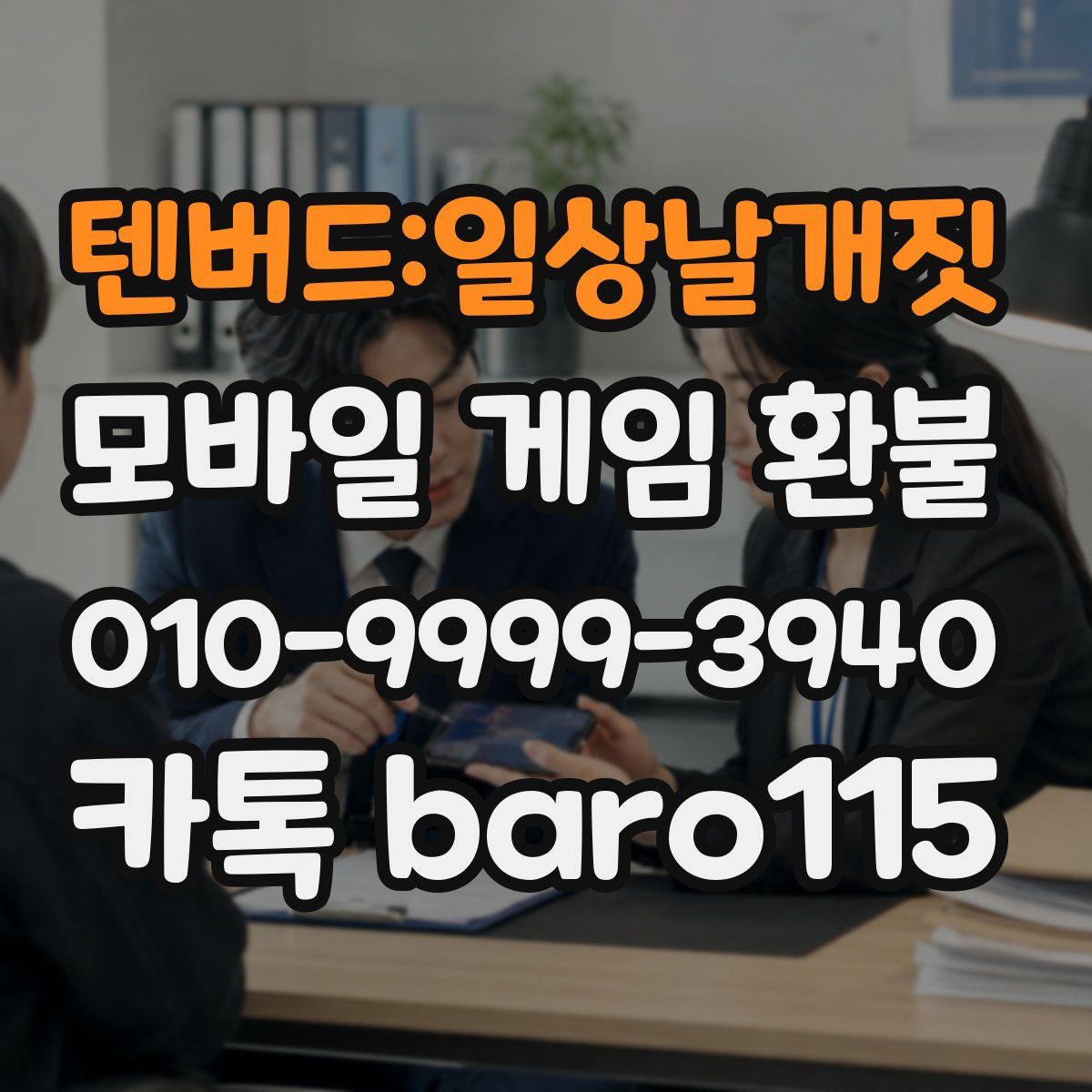 텐버드:일상날개짓 환불