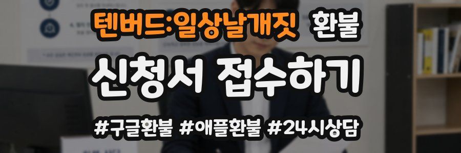 텐버드:일상날개짓 환불