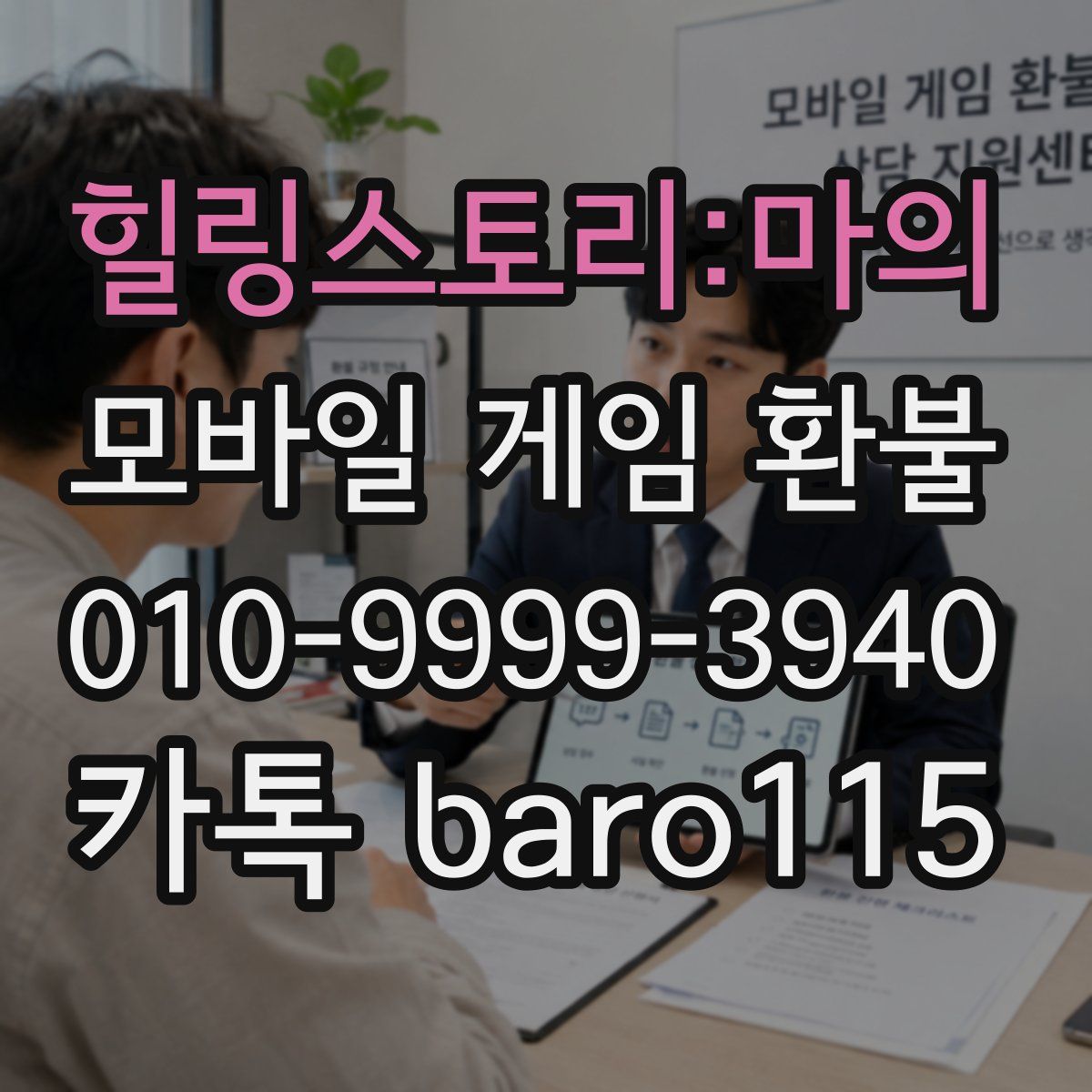 힐링스토리:마의 환불