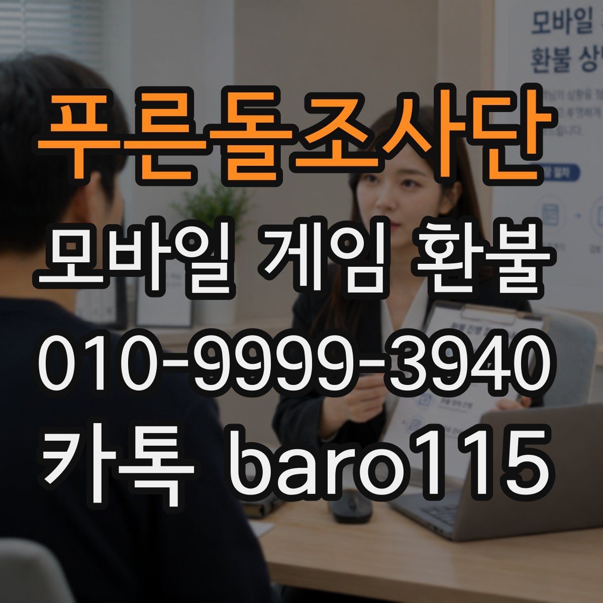 푸른돌조사단 환불 상담용 캡처본에 포함할 핵심 정보