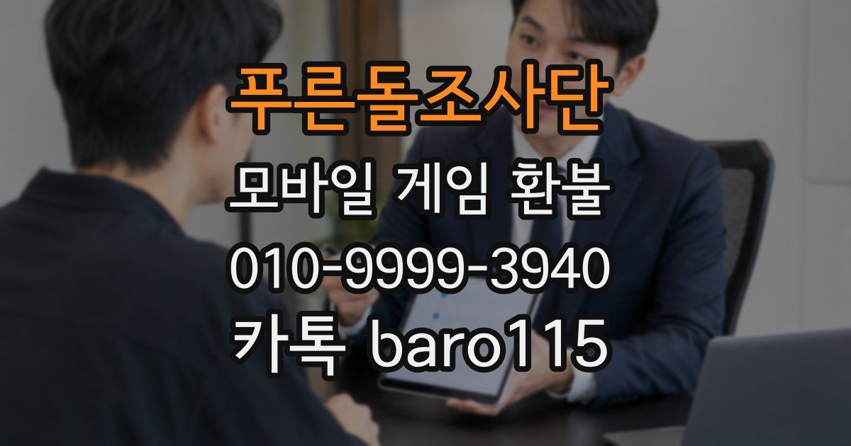 푸른돌조사단 환불