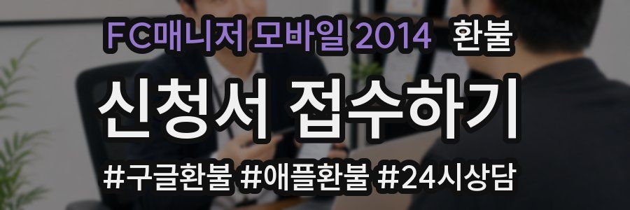 FC매니저 모바일 2014 환불