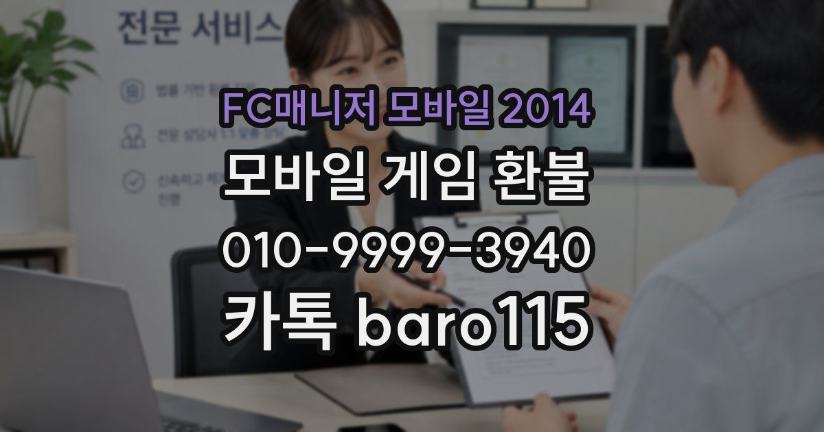 FC매니저 모바일 2014 환불