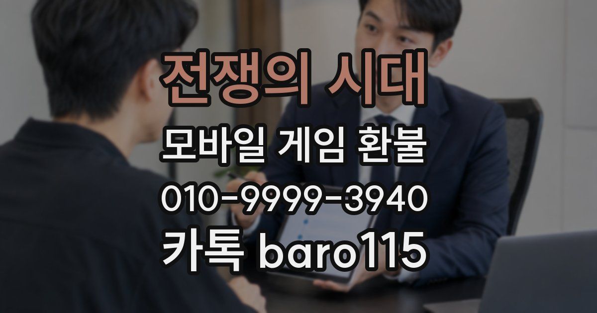 전쟁의 시대 환불