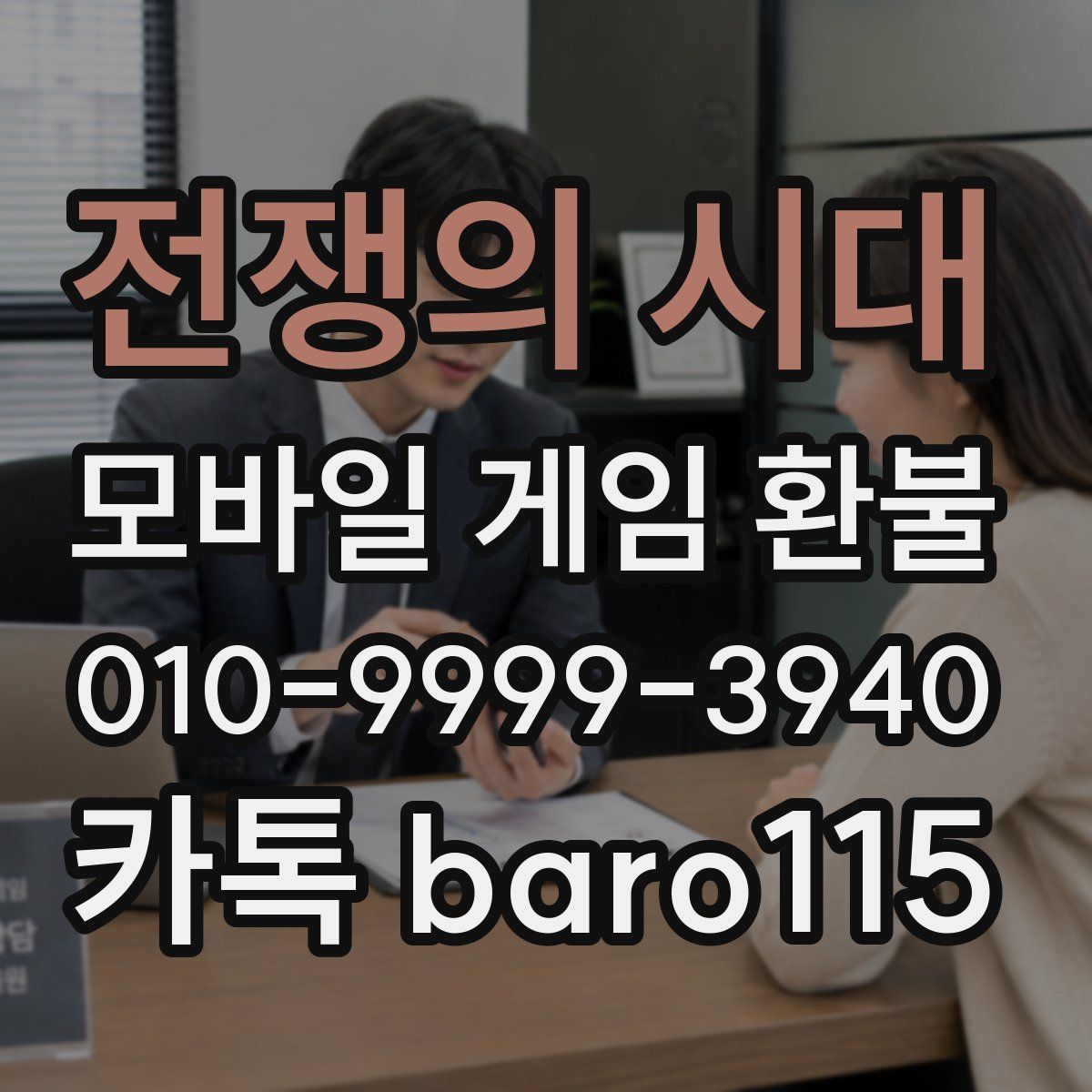 전쟁의 시대 환불