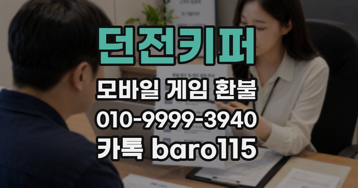 던전키퍼 환불