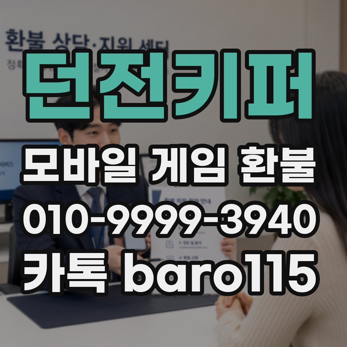 던전키퍼 환불