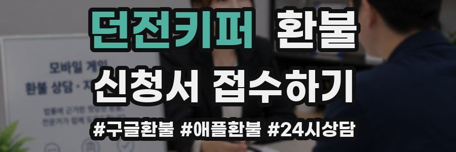 던전키퍼 환불