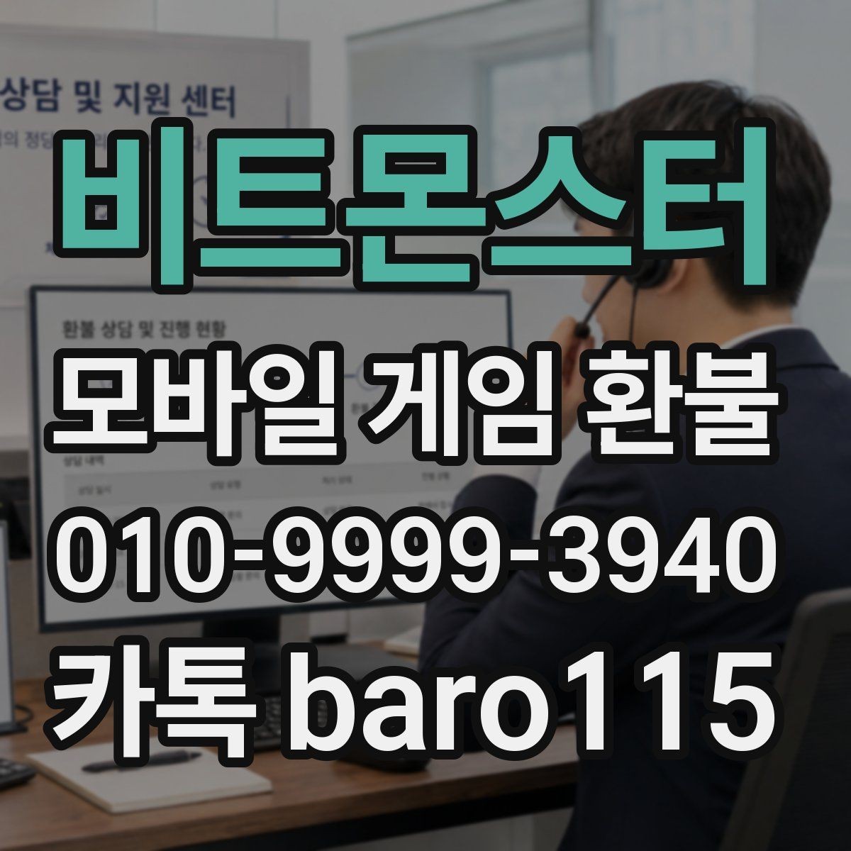 비트몬스터 환불 오결제 의심될 때 남겨야 할 증거