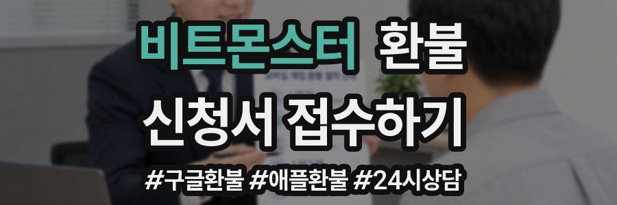 비트몬스터 환불