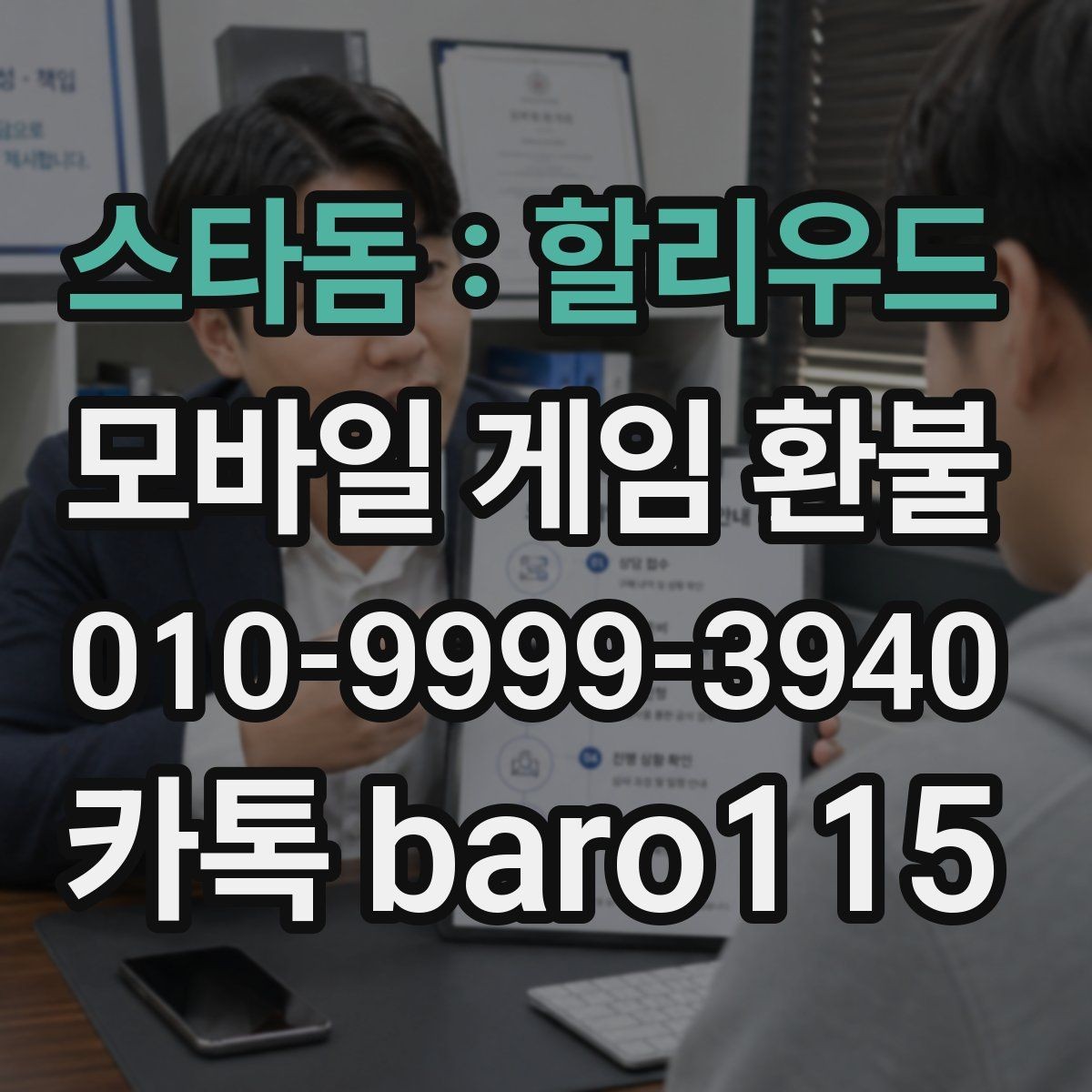 스타돔 : 할리우드 환불 미성년자 계정 상담에서 보는 핵심 자료