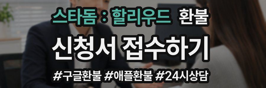 스타돔 : 할리우드 환불