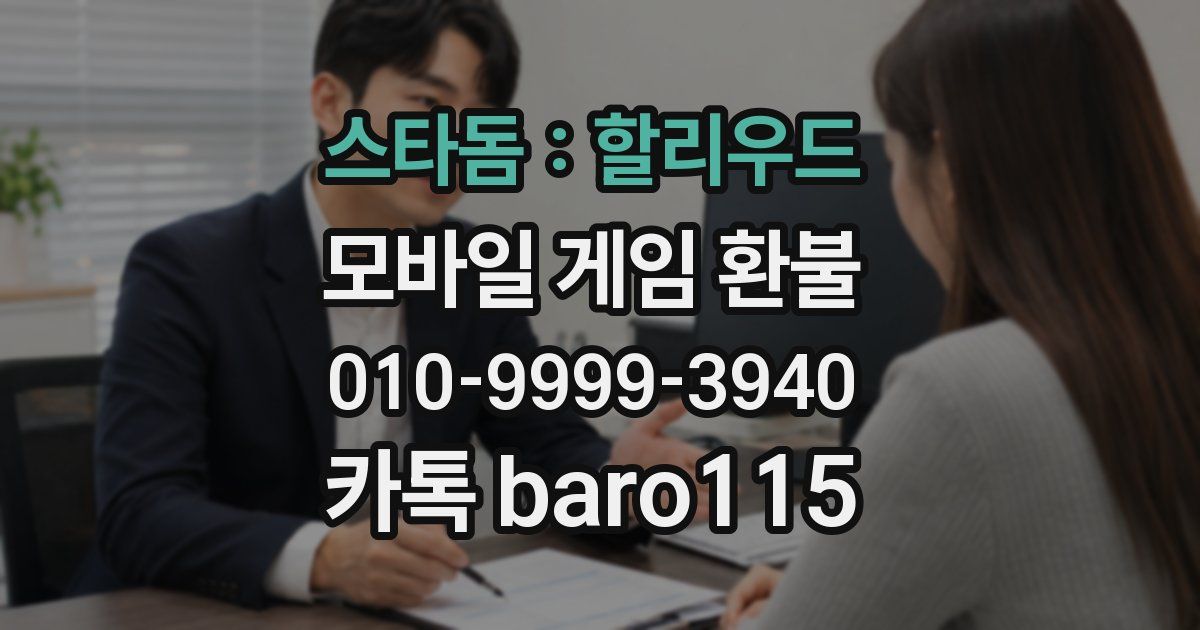 스타돔 : 할리우드 환불