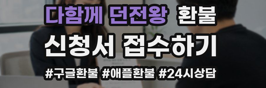 다함께 던전왕 환불