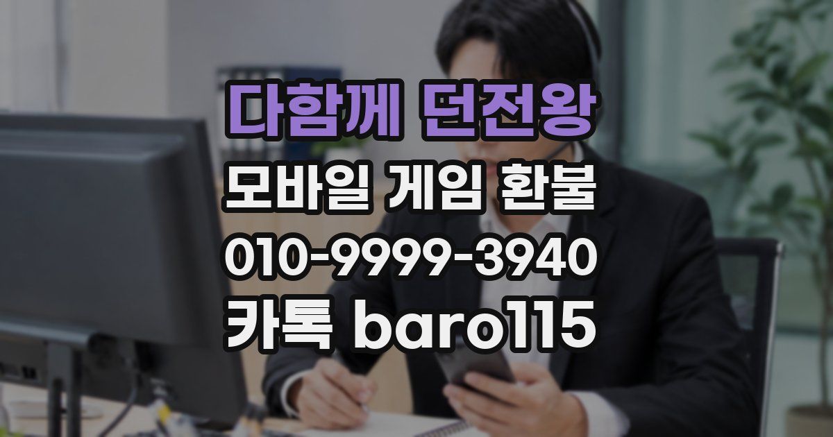 다함께 던전왕 환불