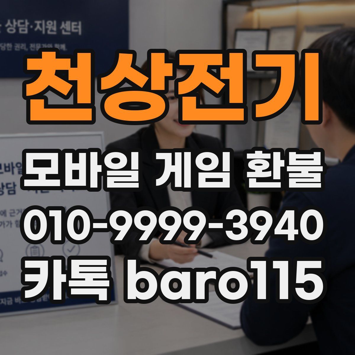 천상전기 환불