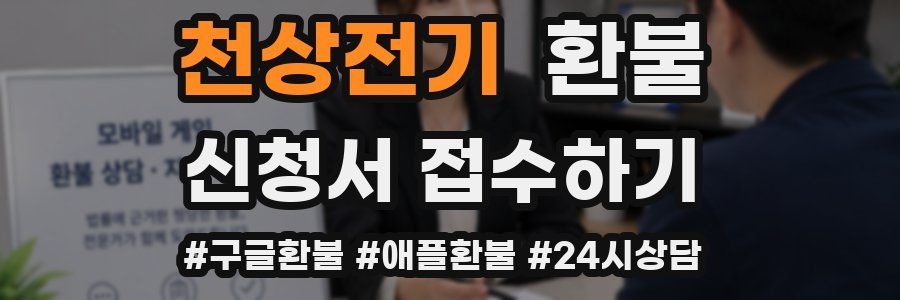 천상전기 환불