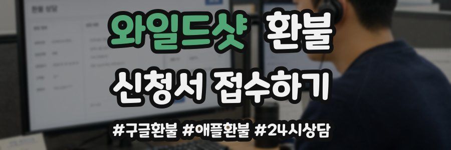 와일드샷 환불