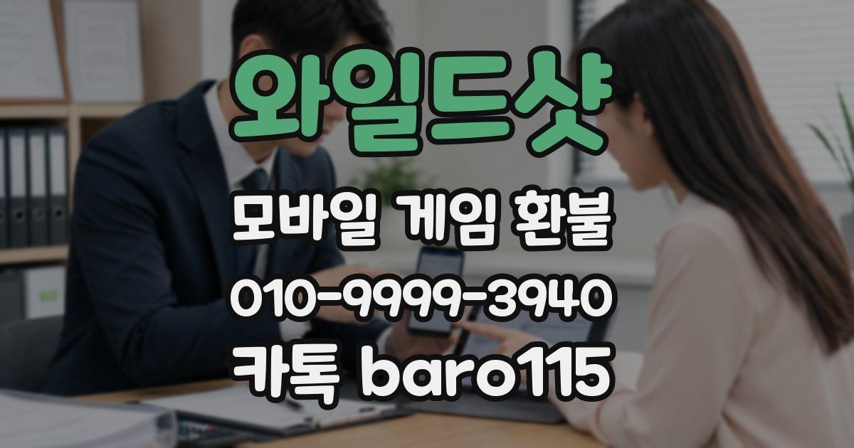 와일드샷 환불