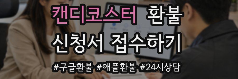 캔디코스터 환불