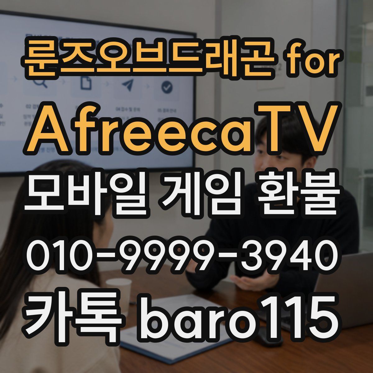 룬즈오브드래곤 for AfreecaTV 환불