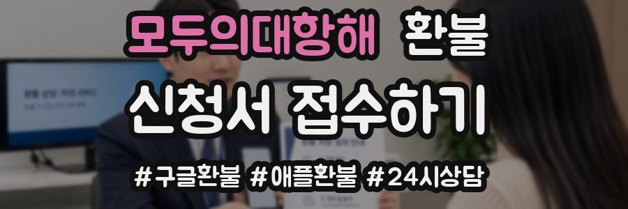 모두의대항해 환불