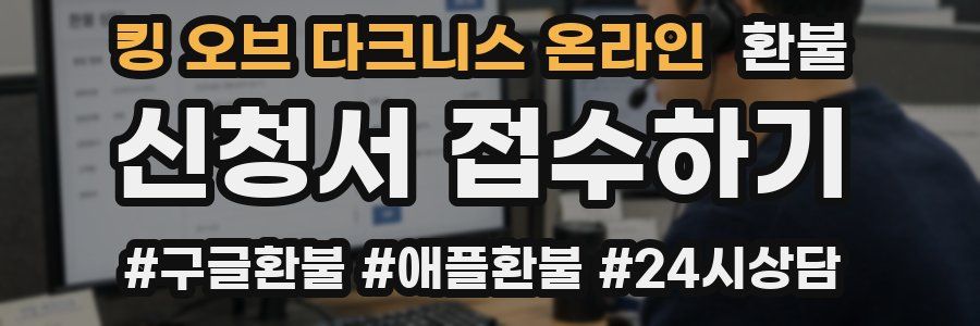 킹 오브 다크니스 온라인 환불