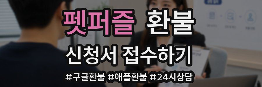 펫퍼즐 환불