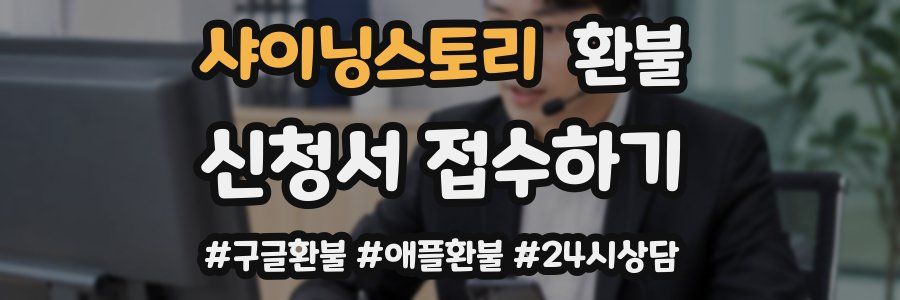 샤이닝스토리 환불