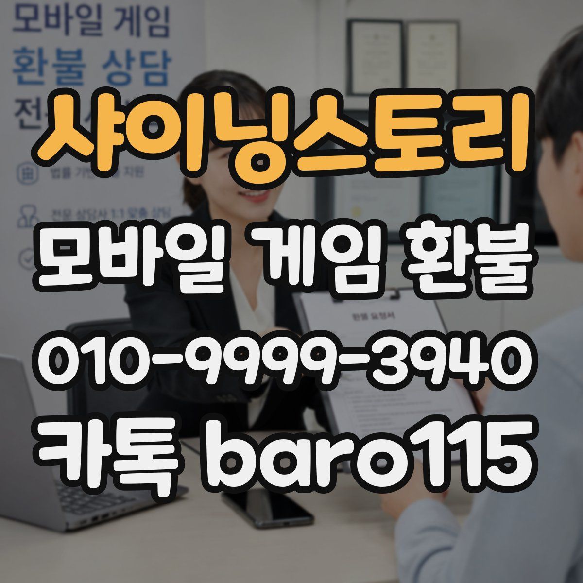 샤이닝스토리 환불