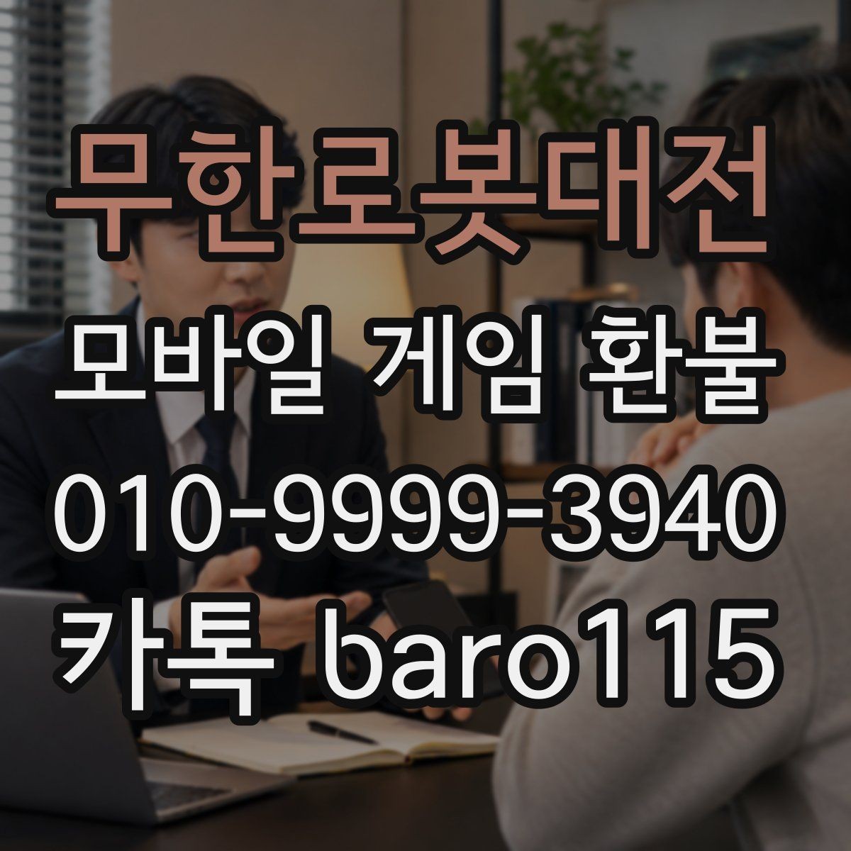 무한로봇대전 환불 앱마켓 정책 비교로 보는 접수 기준