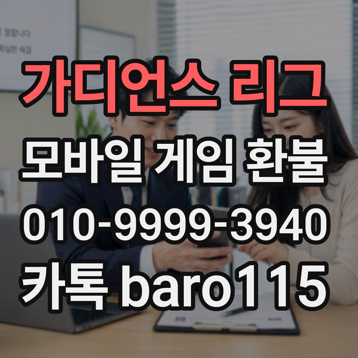 가디언스 리그 환불