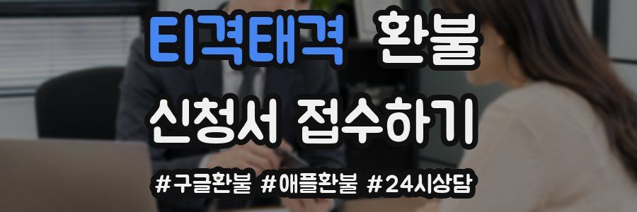 티격태격 환불