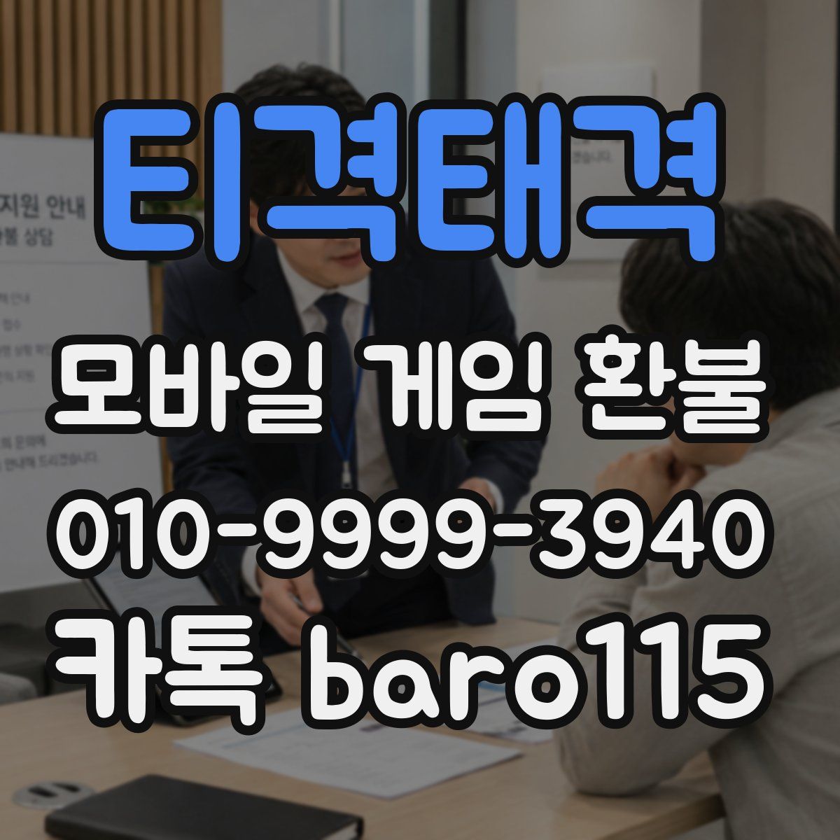 티격태격 환불