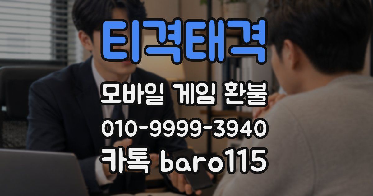 티격태격 환불