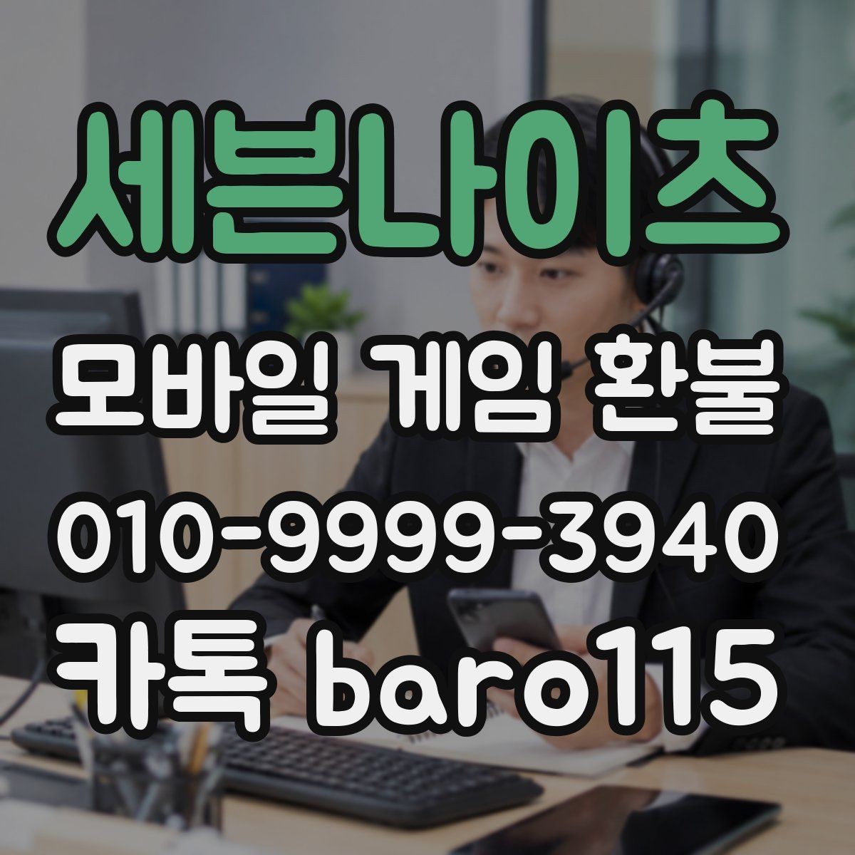 세븐나이츠 환불 마켓별 처리 방식이 달라지는 대표 사례