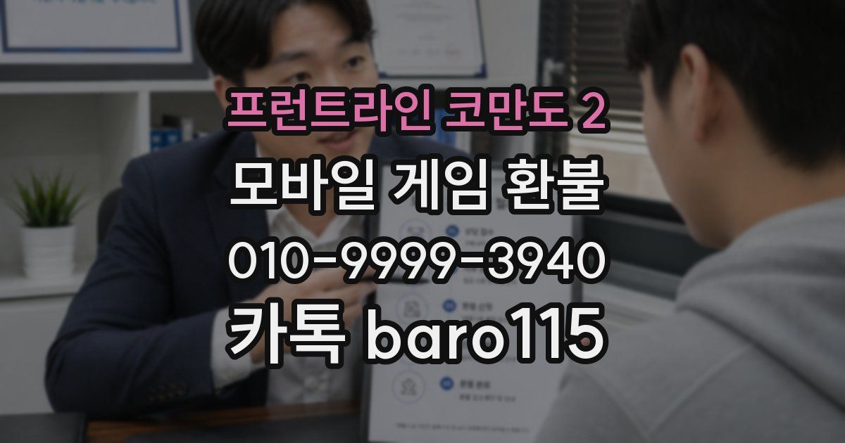 프런트라인 코만도 2 환불