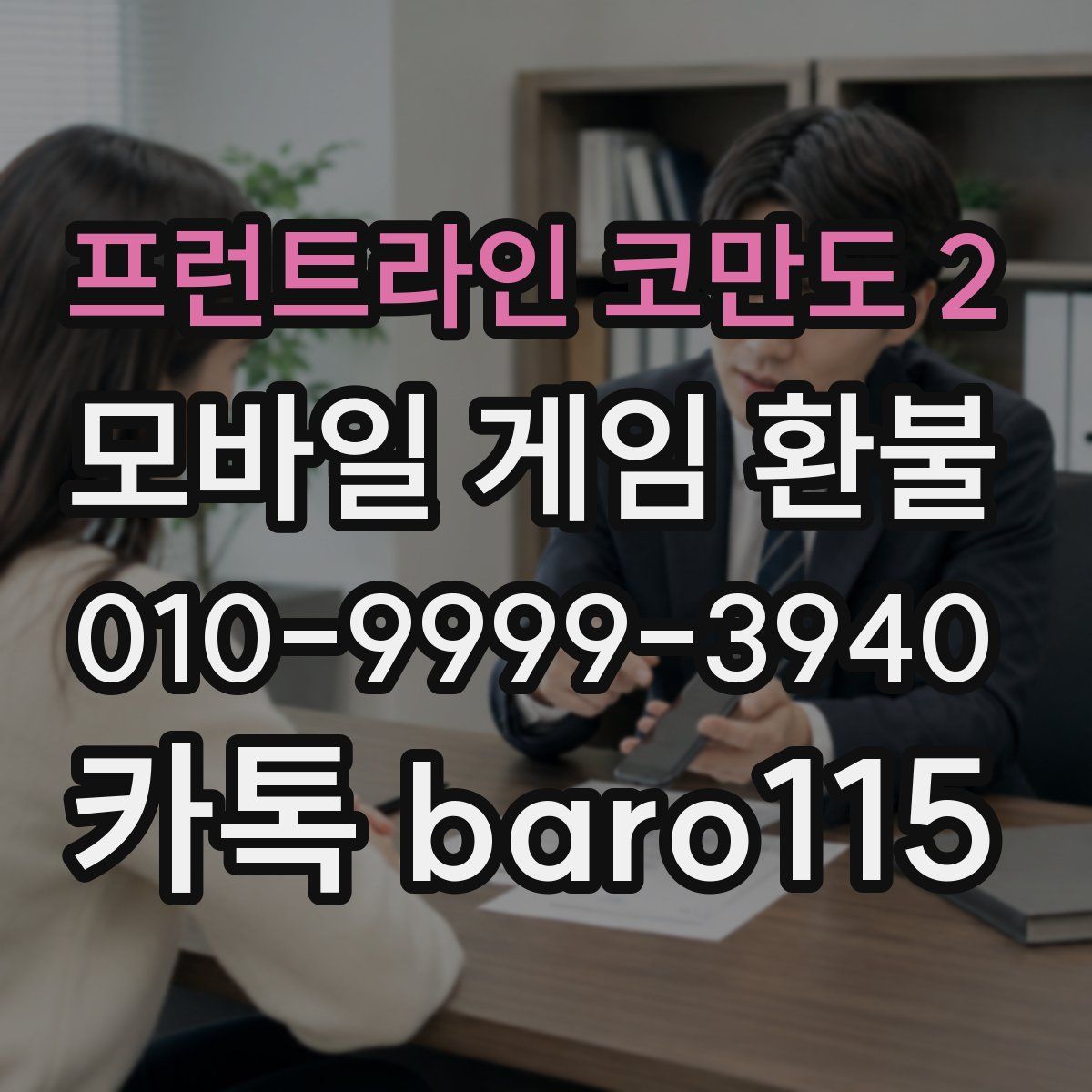 프런트라인 코만도 2 환불