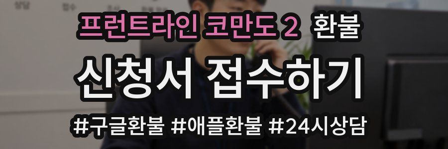 프런트라인 코만도 2 환불