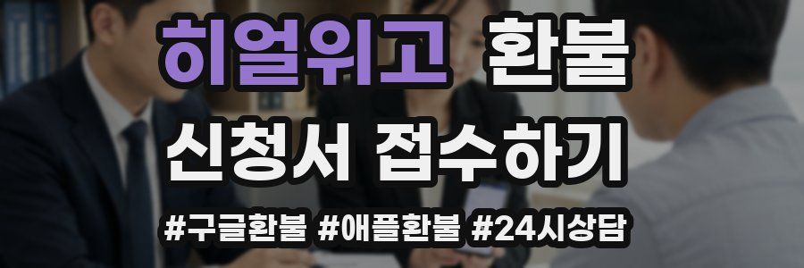 히얼위고 환불